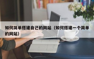 宜都如何简单搭建自己的网站（如何搭建一个简单的网站）