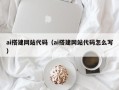 宜都ai搭建网站代码（ai搭建网站代码怎么写）