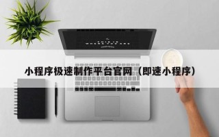 宜都小程序极速制作平台官网（即速小程序）