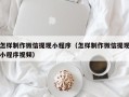 宜都怎样制作微信提现小程序（怎样制作微信提现小程序视频）
