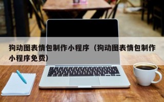 宜都狗动图表情包制作小程序（狗动图表情包制作小程序免费）