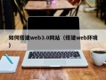 宜都如何搭建web3.0网站（搭建web环境）