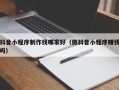 宜都抖音小程序制作找哪家好（做抖音小程序赚钱吗）