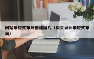 宜都网站响应式布局搭建图片（网页设计响应式布局）