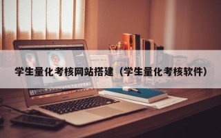 宜都学生量化考核网站搭建（学生量化考核软件）