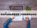 宜都专利申请网站搭建流程（专利在线平台申请）