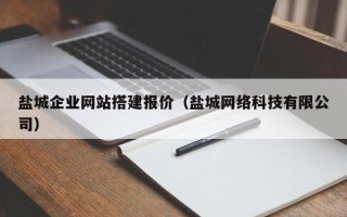 宜都盐城企业网站搭建报价（盐城网络科技有限公司）