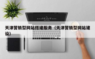 宜都天津营销型网站搭建服务（天津营销型网站建设）