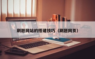 宜都刷题网站的搭建技巧（刷题网页）