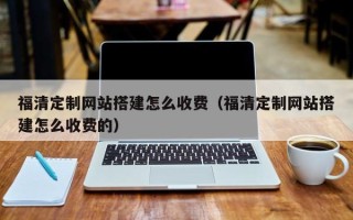 宜都福清定制网站搭建怎么收费（福清定制网站搭建怎么收费的）
