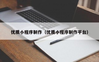 宜都优质小程序制作（优质小程序制作平台）