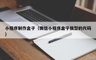 宜都小程序制作盒子（微信小程序盒子模型的代码）