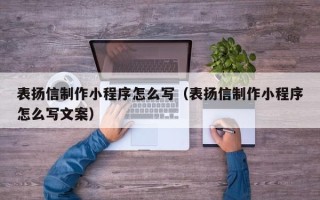 宜都表扬信制作小程序怎么写（表扬信制作小程序怎么写文案）
