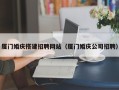 宜都厦门婚庆搭建招聘网站（厦门婚庆公司招聘）