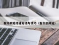 宜都股市网站搭建方法与技巧（股市的网站）