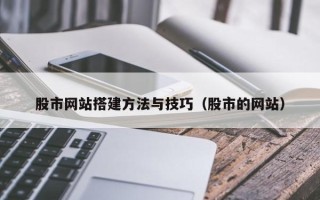 宜都股市网站搭建方法与技巧（股市的网站）