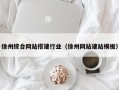 宜都徐州综合网站搭建行业（徐州网站建站模板）