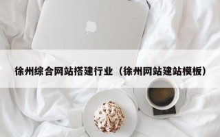 宜都徐州综合网站搭建行业（徐州网站建站模板）