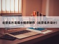 宜都北京名片百度小程序制作（北京名片设计）