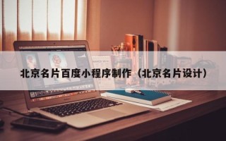 宜都北京名片百度小程序制作（北京名片设计）