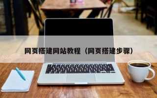 宜都网页搭建网站教程（网页搭建步骤）