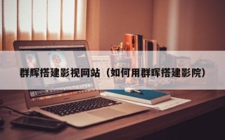 宜都群辉搭建影视网站（如何用群晖搭建影院）