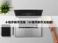 宜都小程序制作流程（小程序制作流程图）